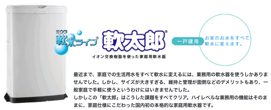 最近まで、家庭での生活用水をすべて軟水に変えるには、業務用の軟水器を使うしかありませんでした。しかし、サイズが大きすぎる、維持と管理が面倒などのデメリットもあり、一般家庭で手軽に使うというわけにはいきませんでした。しかしこの「軟太郎」はこうした課題をすべてクリア。ハイレベルな業務用の機能はそのままに、家庭仕様にこだわった国内初の本格的な家庭用軟水器です。