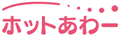 ホットあわー