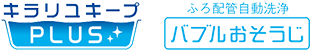 キラリユキープ　バブルおそうじ
