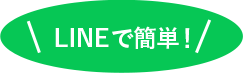 LINEで簡単