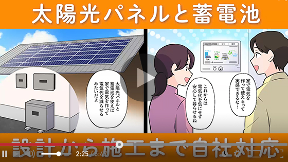 電気代を削減するなら太陽光と蓄電池！